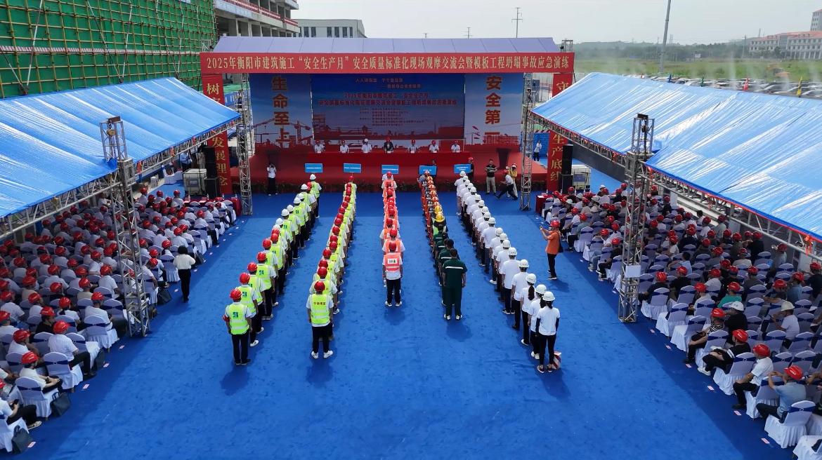 衡陽(yáng)市2025年度建筑施工“安全生產(chǎn)月”觀(guān)摩暨應(yīng)急演練在公司陸港樞紐總部產(chǎn)業(yè)園建設(shè)項(xiàng)目舉行